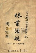 林业法规   1946  PDF电子版封面    农林部编 