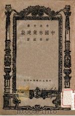 中国林业建设   1947  PDF电子版封面    郝景盛著 