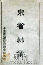 东省林业   1931  PDF电子版封面    苏林著 