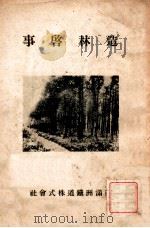 造林启事   1927  PDF电子版封面     
