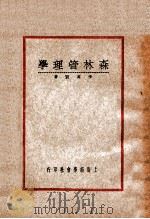 森林管理学   1935  PDF电子版封面    （日）川濑著；李英贤编译 