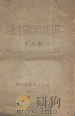 嫩江渔业通讯  第5期   1949  PDF电子版封面    嫩江省渔业公司编 
