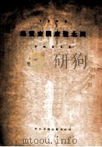 西北盐产调查实录   1946  PDF电子版封面    袁见齐编著 