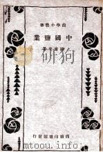 中国盐业   1933  PDF电子版封面    陈沧来著 