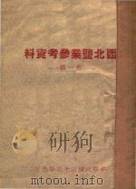 西北盐业参考资料  第1辑   1944  PDF电子版封面     