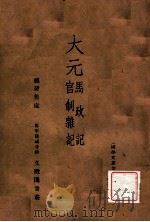 大元马政记、官制杂记   1937  PDF电子版封面    （清）文廷式辑 