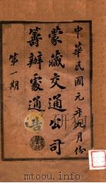 蒙藏交通公司筹办处通告  第1期（1912 PDF版）