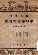 中印缅道交通史   民国37.08  PDF电子版封面    夏光南编 