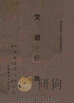 交通行政   1942  PDF电子版封面    中央训练委员会内政部编 