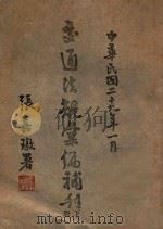 交通法规汇编补刊  下   1940  PDF电子版封面    交通部参事厅编 