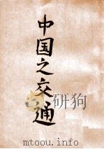 中国之交通   1927  PDF电子版封面    葛绥成著 