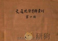 交通统计资料汇刊  第4期   1947  PDF电子版封面    交通部统计处编 