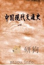 中国现代交通史  1   1931  PDF电子版封面    张心澂著 