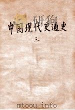 中国现代交通史  3   1931  PDF电子版封面    张心澂著 