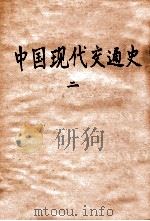 中国现代交通史  1   1931  PDF电子版封面    张心澂著 