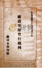 铁道军运暂行条例   1946  PDF电子版封面    总司令部编 
