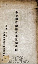 中华国有铁路客车运输通则   1922  PDF电子版封面    交通部路政司营业科编 