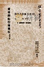东省铁路行车章程  第400号   1924  PDF电子版封面     
