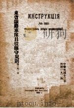 东省铁路车队员役应守规则  第381号   1924  PDF电子版封面     