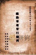 铁路军运暂行条例   1949  PDF电子版封面    东北行政委员会，东北军区司令部制定 
