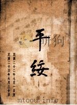 平绥   1934  PDF电子版封面    平绥铁路管理局 