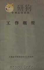 中国长春铁路工作概要   1947  PDF电子版封面    中国长春铁路管理局企画处编 