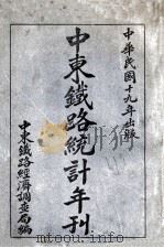 中东铁路统计年刊   1930  PDF电子版封面    中东铁路经济调查局编 