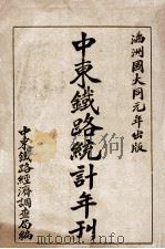 中东铁路统计年刊   1933  PDF电子版封面    中东铁路经济调查局编 