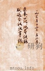 京奉四洮洮昂铁路联运会议议事录（1927 PDF版）