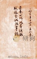 京奉四洮洮昂铁路联运会议议事录   1927  PDF电子版封面    京奉、四洮、洮昂铁路联运会议（北京 1927） 