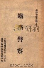 铁路警察   1948  PDF电子版封面    李古春编 