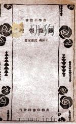 铁路管理   1935  PDF电子版封面    王成森，沈达宏著 