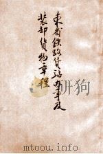 东省铁路货站办事及装卸货物章程  413   1924  PDF电子版封面     