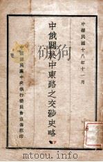 中俄关于中东路之交涉史略  下   1929  PDF电子版封面    中国国民党中央执行委员会宣传部编 