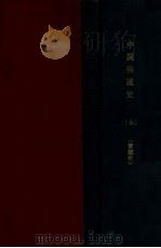 中国铁道史   1924  PDF电子版封面    曾鲲化著 