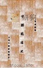 中国铁道史   1929  PDF电子版封面    谢彬著 