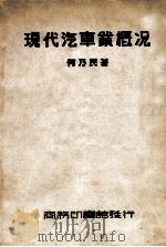 现代汽车业概况   1946  PDF电子版封面    何乃民著；陈啸仙校 
