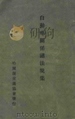 自动车关系诸法规集   1943  PDF电子版封面    马场道辆 