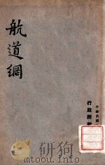 航道网   1947  PDF电子版封面    行政院新闻处编 