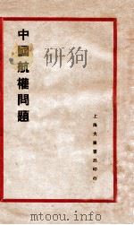 中国航权问题   1931  PDF电子版封面    王建平著 
