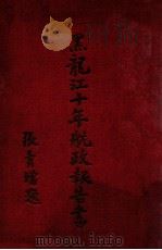 黑龙江十年航政报告书   1930  PDF电子版封面    张寿增著 