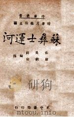 苏彝士运河   1941  PDF电子版封面    任美锷，严钦尚编译 