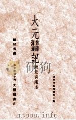 大元仓库海运记  元海运志   1936  PDF电子版封面     