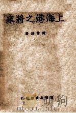 上海港之将来   1949  PDF电子版封面    赵曾珏编著 