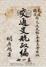 交通史航政编  第1册   1931  PDF电子版封面    交通铁道部交通史编纂委员会编辑 