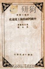 中国阿刺伯海上交通史（ PDF版）