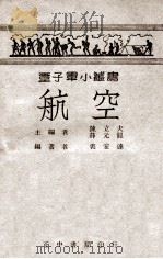 航空   1947  PDF电子版封面    裘宏达编著 