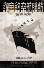 苏联航空的全貌   1939  PDF电子版封面    （日）泽青鸟著；张白衣译 