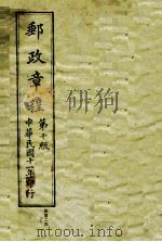 中华民国交通邮政总局邮政章程  第10版   1922  PDF电子版封面    交通部邮政总局编 