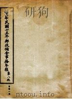 中华民国十五年邮政储金事务年报  第8版（ PDF版）